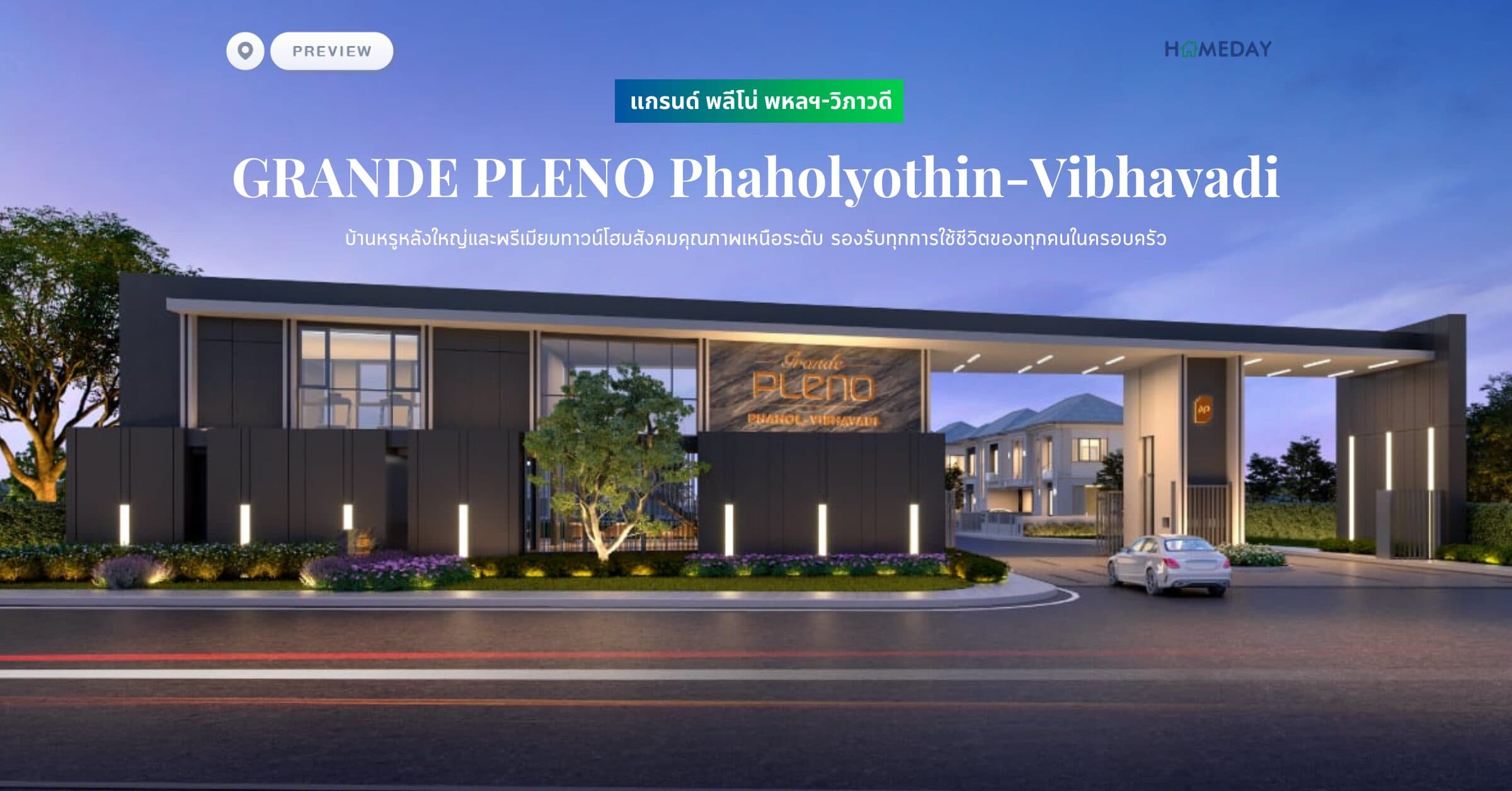 พรีวิว แกรนด์ พลีโน่ พหลฯ-วิภาวดี (GRANDE PLENO Phaholyothin-Vibhavadi) บ้านหรูหลังใหญ่และพรีเมียมทาวน์โฮมสังคมคุณภาพเหนือระดับ รองรับทุกการใช้ชีวิตของทุกคนในครอบครัว