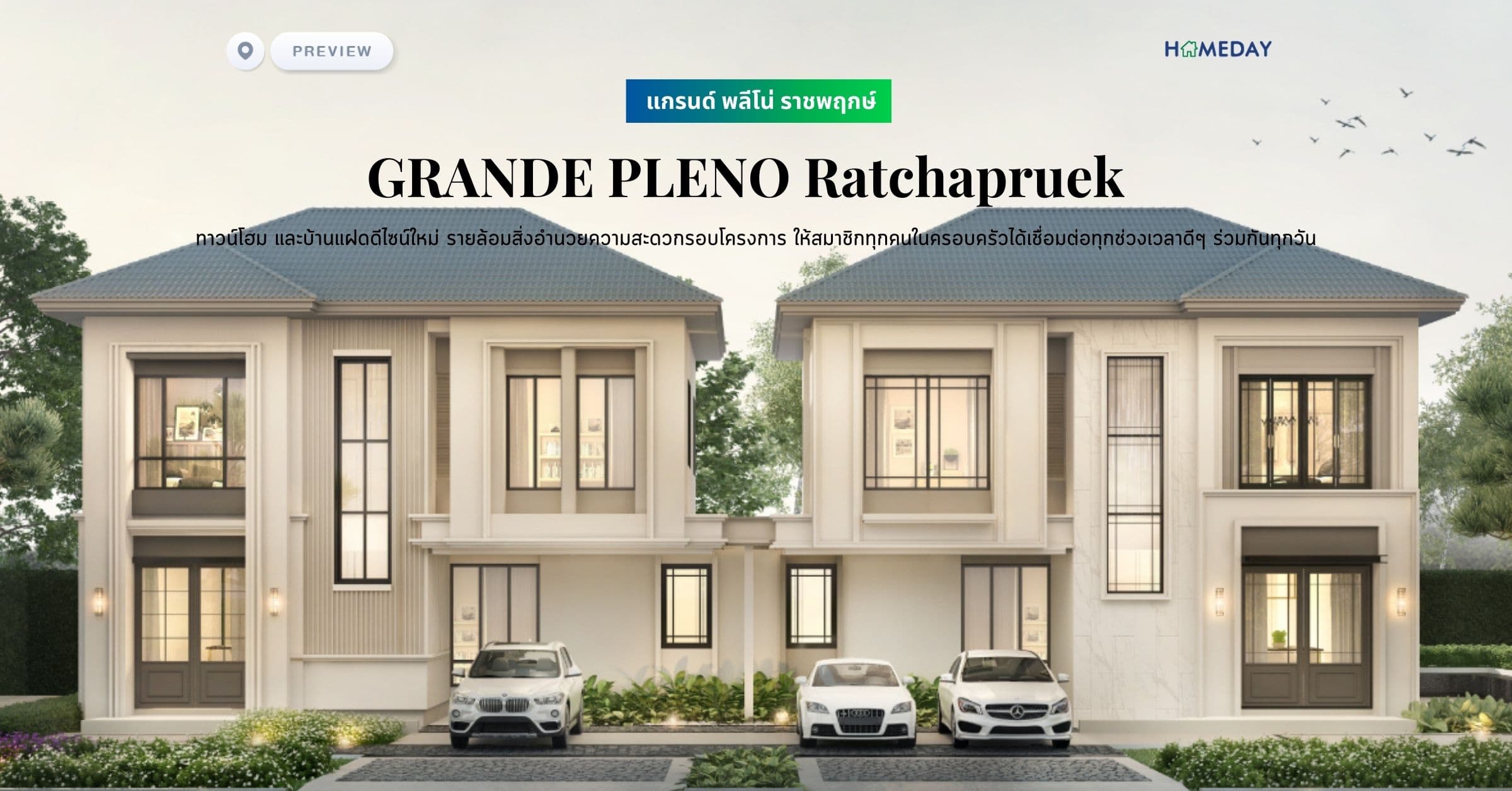 พรีวิว แกรนด์ พลีโน่ ราชพฤกษ์ (GRANDE PLENO Ratchapruek) ทาวน์โฮม และบ้านแฝดดีไซน์ใหม่ รายล้อมสิ่งอำนวยความสะดวกรอบโครงการ ให้สมาชิกทุกคนในครอบครัวได้เชื่อมต่อทุกช่วงเวลาดีๆ ร่วมกันทุกวัน