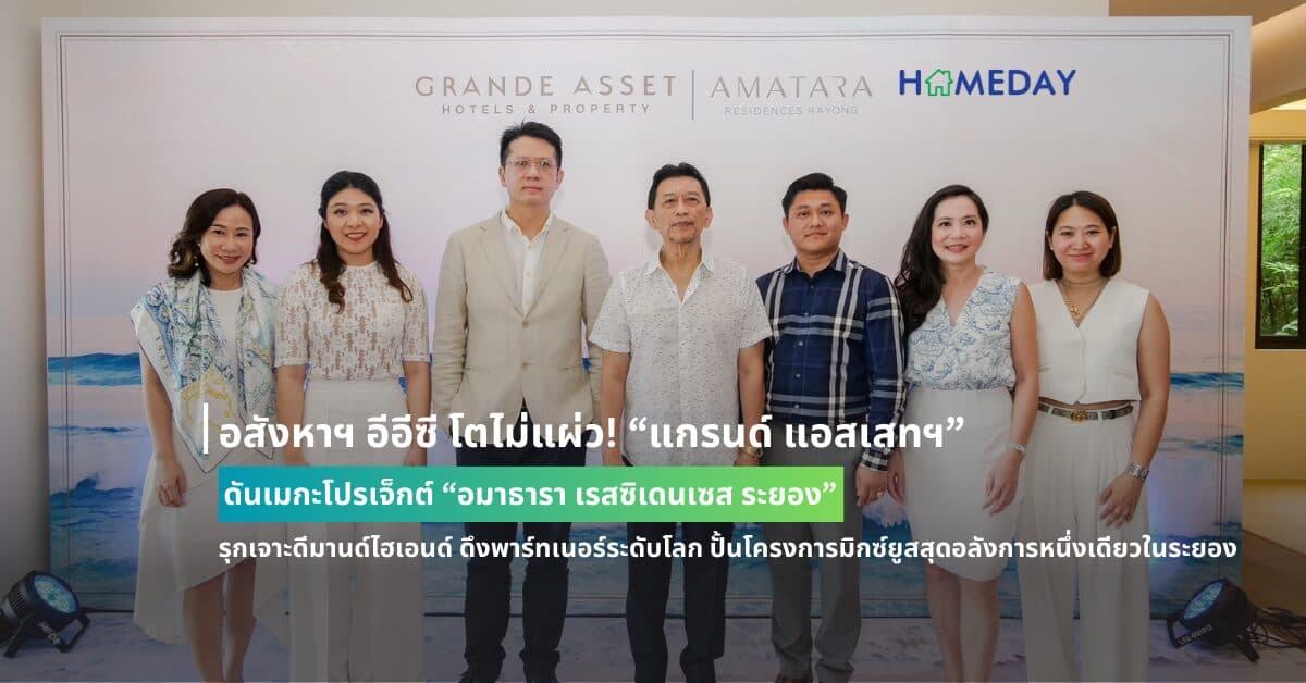 อสังหาฯ อีอีซี โตไม่แผ่ว! “แกรนด์ แอสเสทฯ” ดันเมกะโปรเจ็กต์ “อมาธารา เรสซิเดนเซส ระยอง” รุกเจาะดีมานด์ไฮเอนด์ ดึงพาร์ทเนอร์ระดับโลก ปั้นโครงการมิกซ์ยูสสุดอลังการหนึ่งเดียวในระยอง