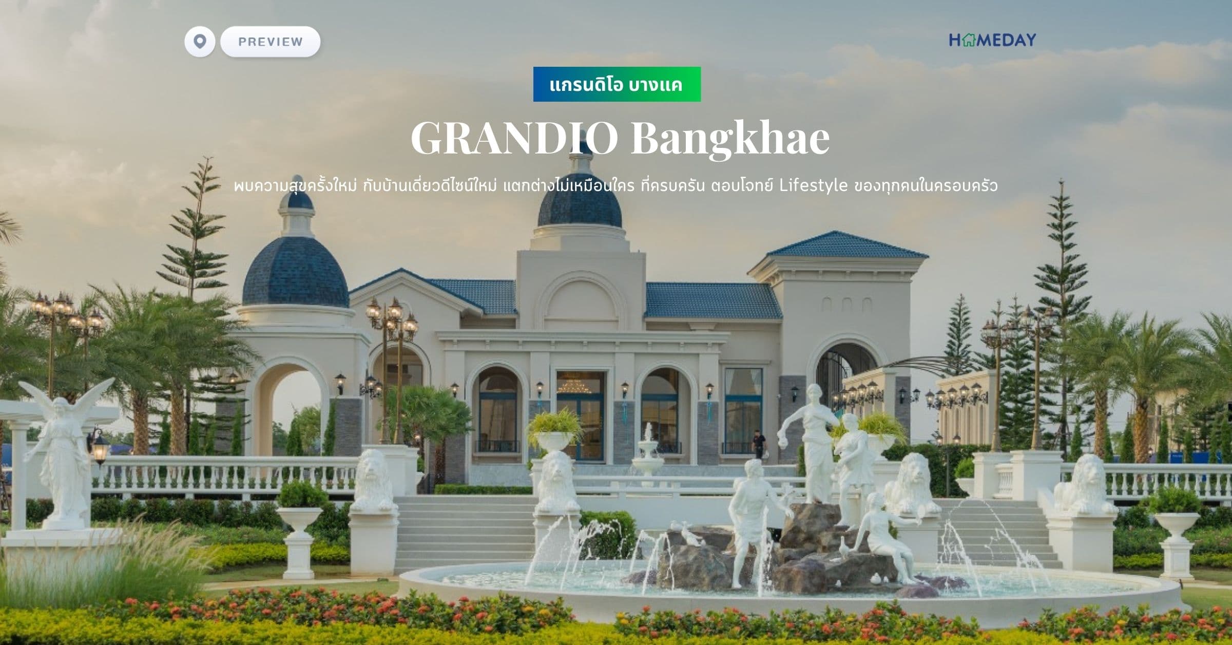 พรีวิว แกรนดิโอ บางแค (GRANDIO Bangkhae) พบความสุขครั้งใหม่ กับบ้านเดี่ยวดีไซน์ใหม่ แตกต่างไม่เหมือนใคร ที่ครบครัน ตอบโจทย์ Lifestyle ของทุกคนในครอบครัว