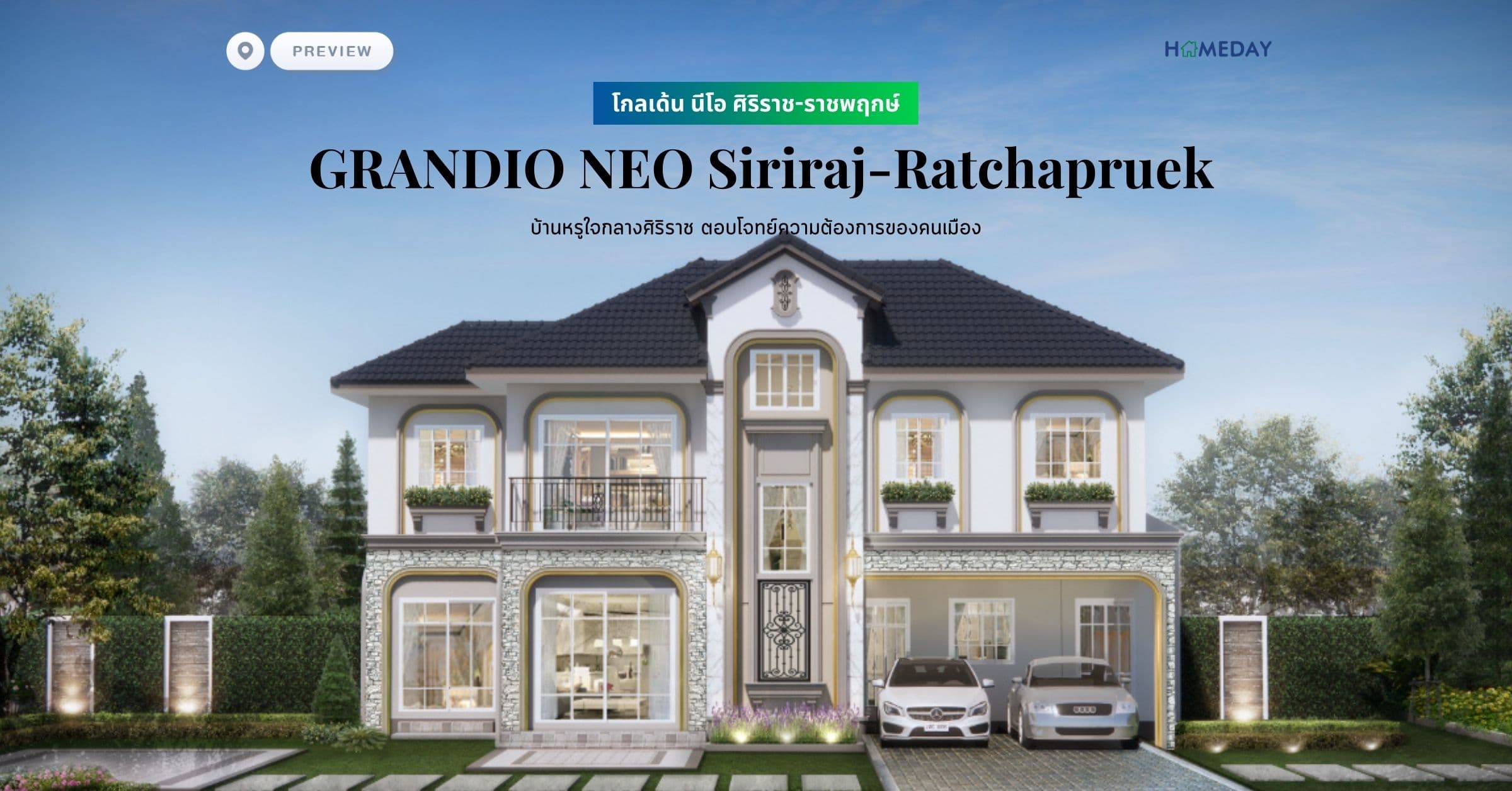 พรีวิว โกลเด้น นีโอ ศิริราช-ราชพฤกษ์ (GRANDIO NEO Siriraj-Ratchapruek) บ้านหรูใจกลางศิริราช ตอบโจทย์ความต้องการของคนเมือง