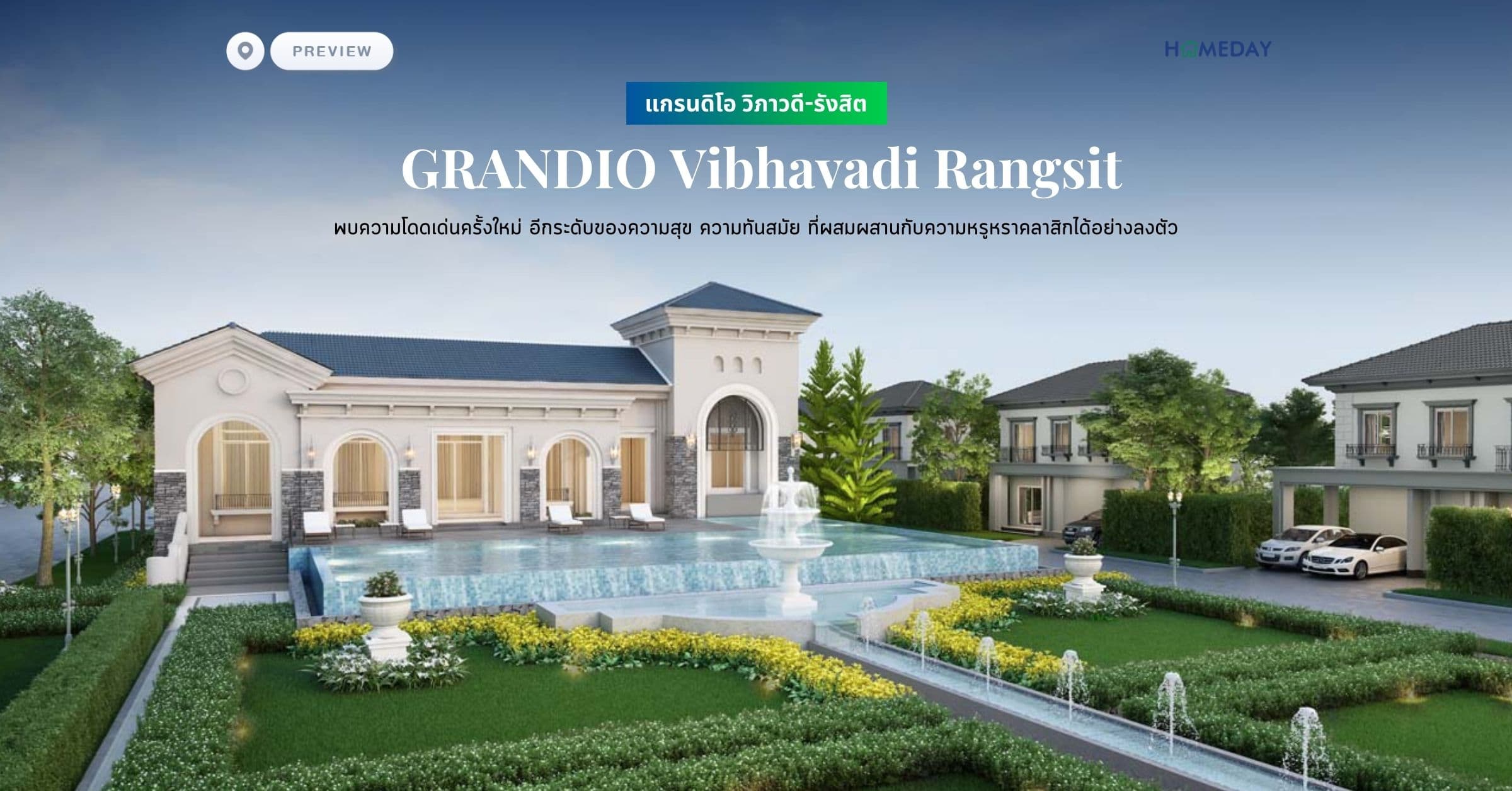 พรีวิว แกรนดิโอ วิภาวดี-รังสิต (GRANDIO Vibhavadi Rangsit) พบความโดดเด่นครั้งใหม่ อีกระดับของความสุข ความทันสมัย ที่ผสมผสานกับความหรูหราคลาสิกได้อย่างลงตัว