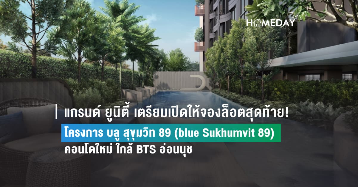 แกรนด์ ยูนิตี้ เตรียมเปิดให้จองล็อตสุดท้าย! โครงการ บลู สุขุมวิท 89 (blue Sukhumvit 89) คอนโดใหม่ ใกล้ BTS อ่อนนุช ‘ราคาดี ครบ คุ้ม’ เริ่มเพียง 2.29 ล้านบาท* ดีเดย์ 17 – 18 มิถุนายนนี้