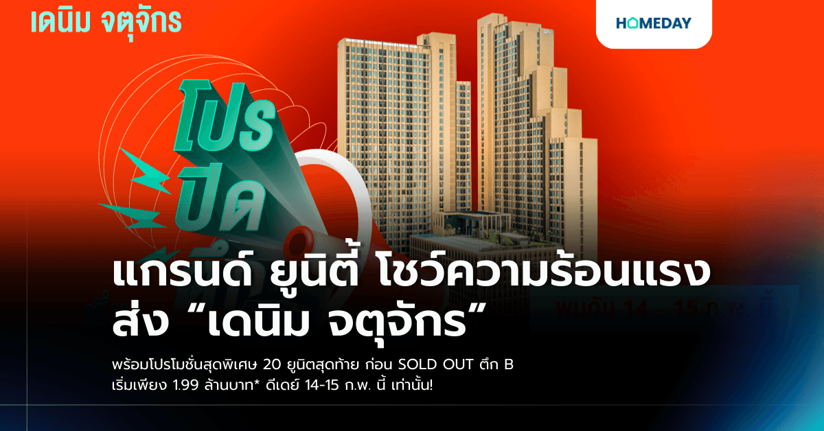 แกรนด์ ยูนิตี้ โชว์ความร้อนแรง ส่ง “เดนิม จตุจักร” พร้อมโปรโมชั่นสุดพิเศษ 20 ยูนิตสุดท้าย ก่อน SOLD OUT ตึก B เริ่มเพียง 1.99 ล้านบาท* ดีเดย์ 14-15 ก.พ. นี้ เท่านั้น!