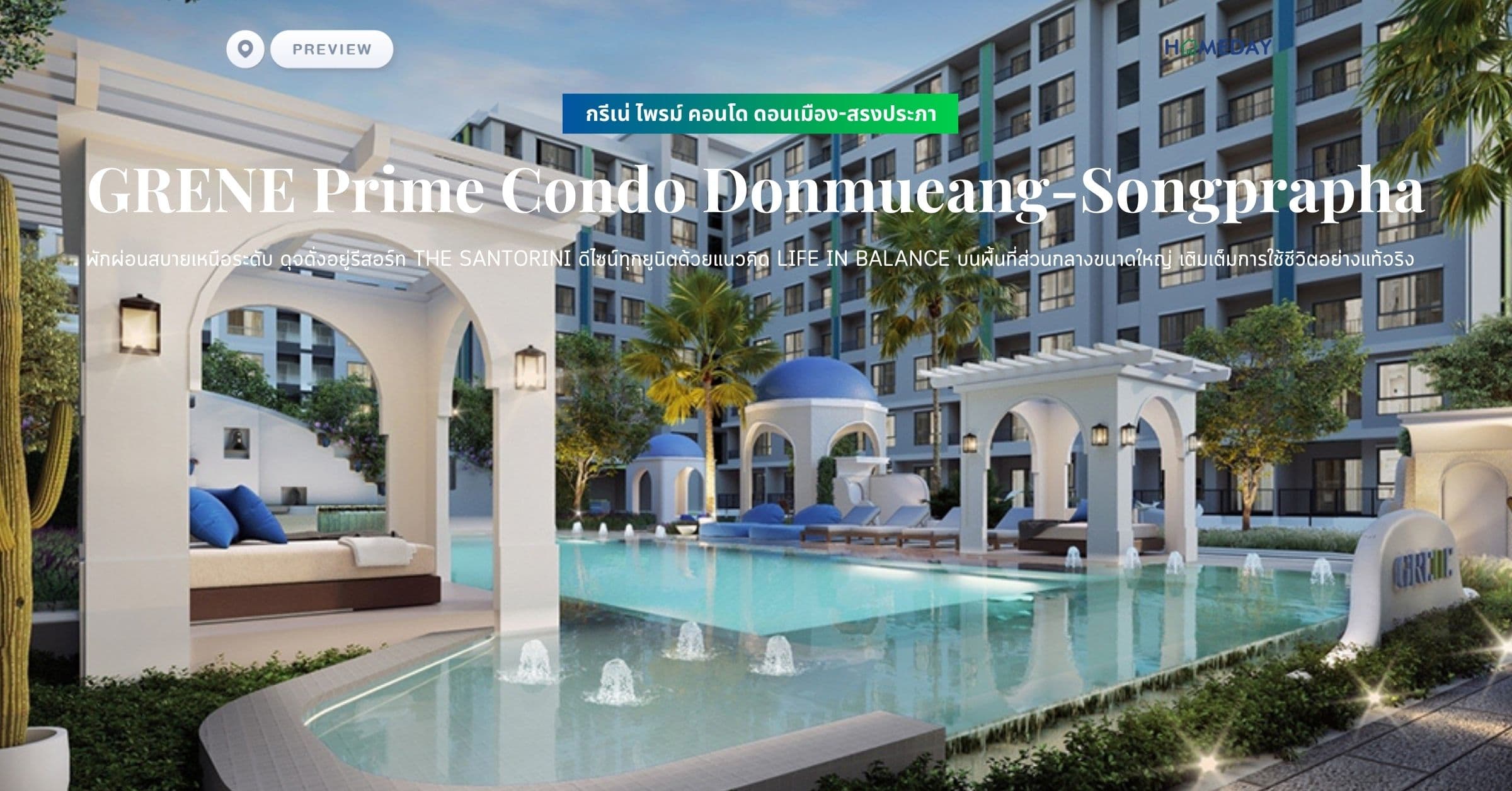 พรีวิว กรีเน่ ไพรม์ คอนโด ดอนเมือง-สรงประภา (GRENE Prime Condo Donmueang-Songprapha) พักผ่อนสบายเหนือระดับ ดุจดั่งอยู่รีสอร์ท The Santorini ดีไซน์ทุกยูนิตด้วยแนวคิด LIFE IN BALANCE บนพื้นที่ส่วนกลางขนาดใหญ่ เติมเต็มการใช้ชีวิตอย่างแท้จริง