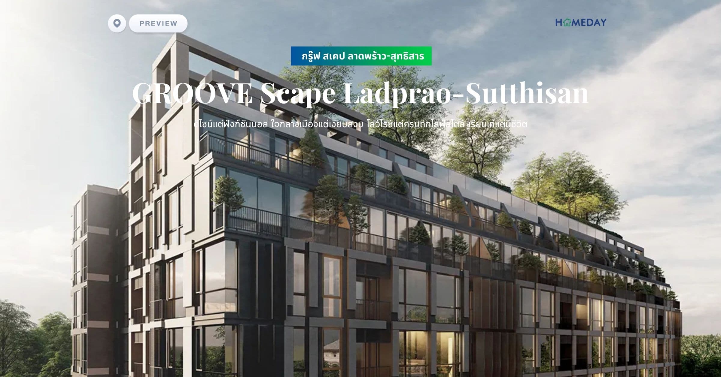 พรีวิว กรู๊ฟ สเคป ลาดพร้าว-สุทธิสาร (GROOVE Scape Ladprao-Sutthisan) ดีไซน์แต่ฟังก์ชันนอล ใจกลางเมืองแต่เงียบสงบ โลว์ไรซ์แต่ครบทกไลฟ์สไตล์ เรียบเท่แต่มีชีวิต