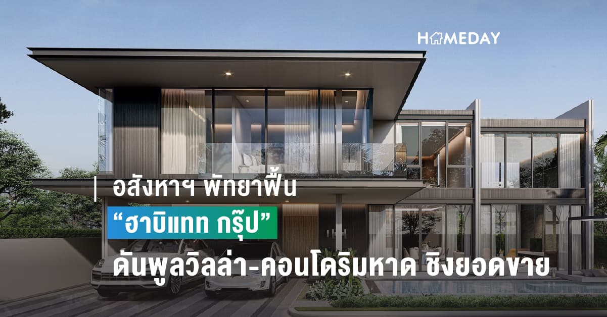 อสังหาฯ พัทยาฟื้นรับกำลังซื้อชาวรัสเซีย-จีน “ฮาบิแทท กรุ๊ป” ดันพูลวิลล่า-คอนโดริมหาด ชิงยอดขาย