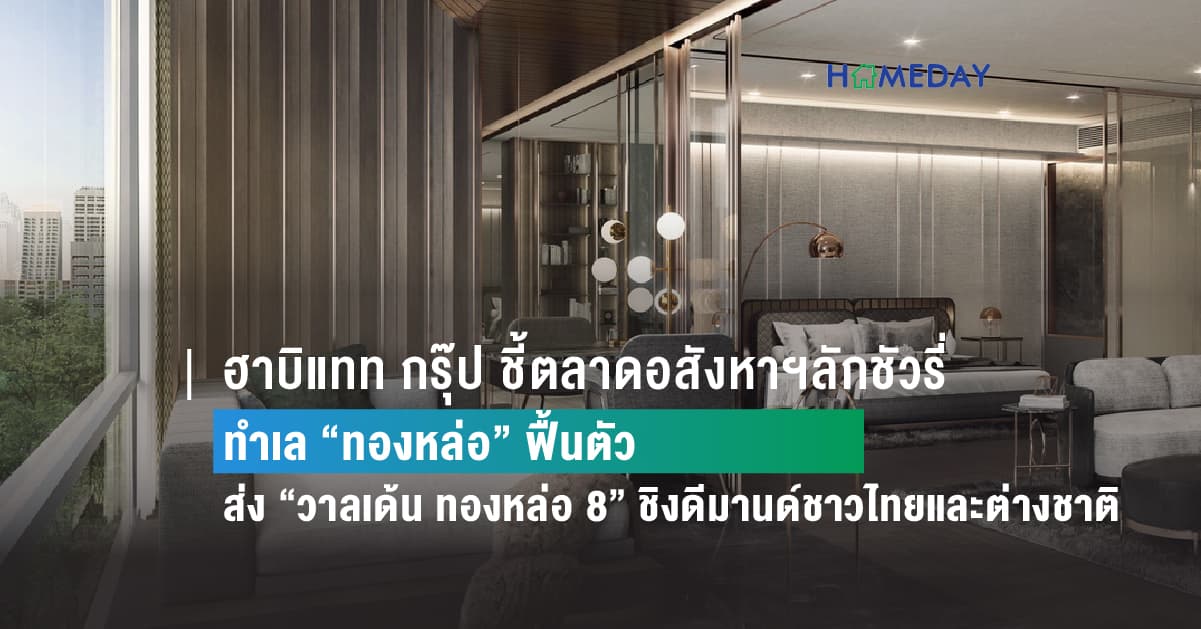 ฮาบิแทท กรุ๊ป ชี้ตลาดอสังหาฯลักชัวรี่ ทำเล “ทองหล่อ” ฟื้นตัว ส่งห้องไซส์ใหญ่ “วาลเด้น ทองหล่อ 8” ชิงดีมานด์ชาวไทยและต่างชาติ