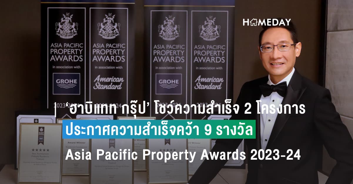 ‘ฮาบิแทท กรุ๊ป’ โชว์ความสำเร็จ 2 โครงการลักชัวรี่ คว้า 9 รางวัล บนเวที Asia Pacific Property Awards 2023 – 2024