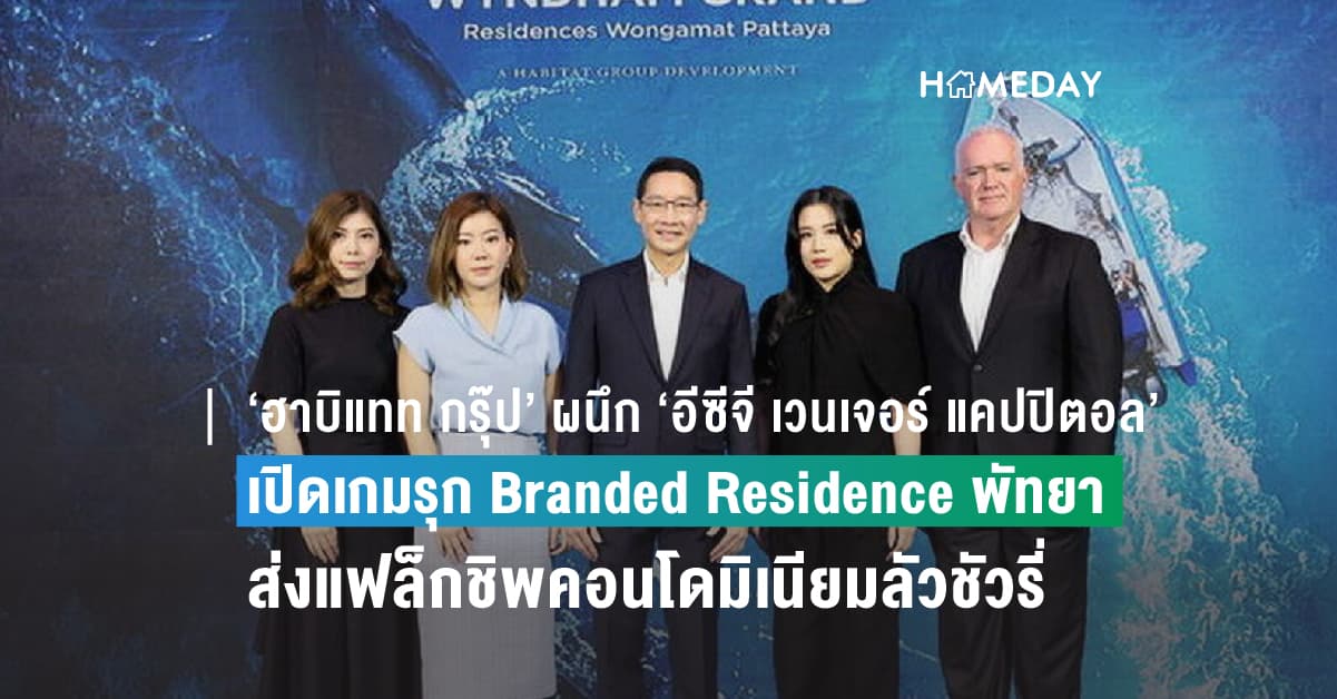 ‘ฮาบิแทท กรุ๊ป’ ผนึก ‘อีซีจี เวนเจอร์ แคปปิตอล’ เปิดเกมรุก Branded Residence พัทยา ส่งแฟล็กชิพคอนโดมิเนียมลัวชัวรี่ ‘Wyndham Grand Residences Wongamat Pattaya’ สู่แลนด์มาร์คแห่งใหม่ พร้อมเซอร์วิสมาตรฐานโรงแรมระดับโลก