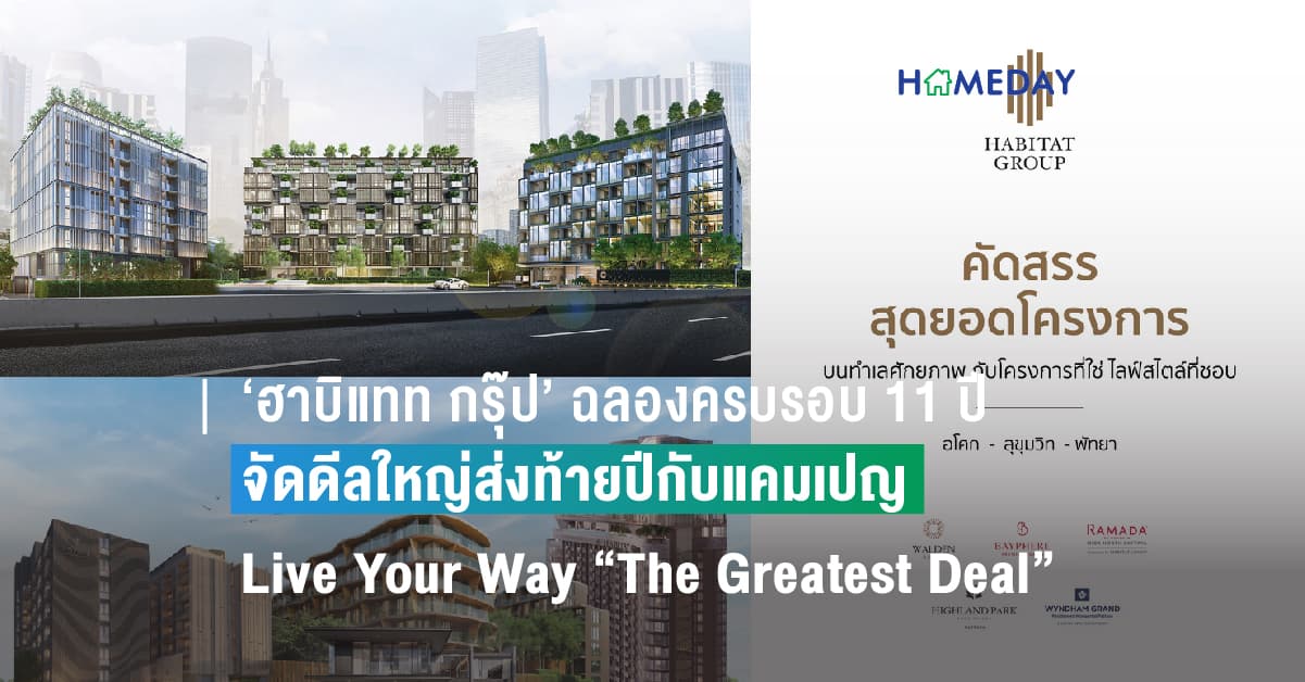 ‘ฮาบิแทท กรุ๊ป’ ฉลองครบรอบ 11 ปี จัดดีลใหญ่ส่งท้ายปีกับแคมเปญ Live Your Way “The Greatest Deal” กับ 5 โครงการลักชัวรี่ กรุงเทพฯ – พัทยา กระตุ้นยอดขาย งานมหกรรมบ้านและคอนโด ครั้งที่ 44
