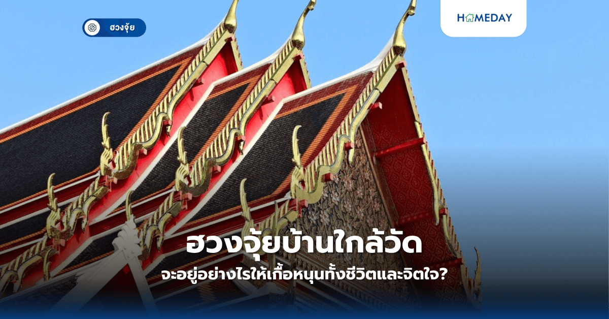 ฮวงจุ้ยบ้านใกล้วัด: จะอยู่อย่างไรให้เกื้อหนุนทั้งชีวิตและจิตใจ?