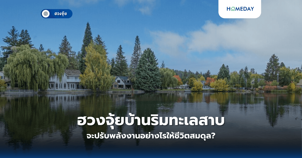 ฮวงจุ้ยบ้านริมทะเลสาบ: จะปรับพลังงานอย่างไรให้ชีวิตสมดุล?