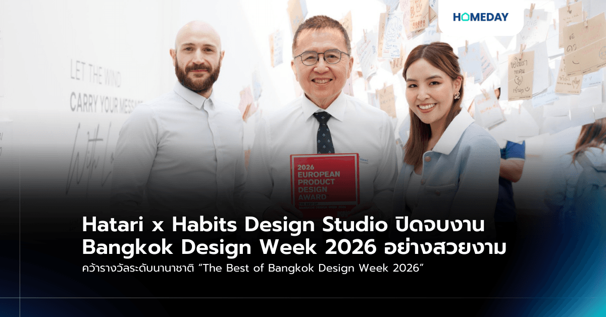 Hatari x Habits Design Studio ปิดจบงาน Bangkok Design Week 2026 อย่างสวยงาม คว้ารางวัลระดับนานาชาติ “The Best of Bangkok Design Week 2026”