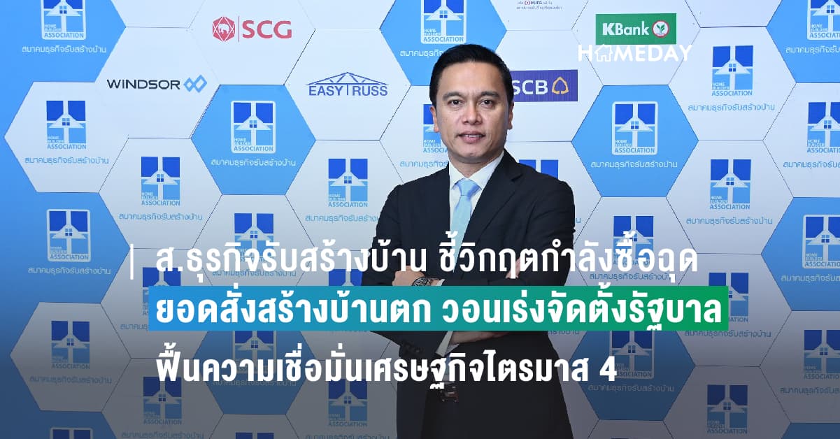 ส.ธุรกิจรับสร้างบ้าน ชี้วิกฤตกำลังซื้อฉุดยอดสั่งสร้างบ้านตก วอนเร่งจัดตั้งรัฐบาลฟื้นความเชื่อมั่นเศรษฐกิจไตรมาส 4