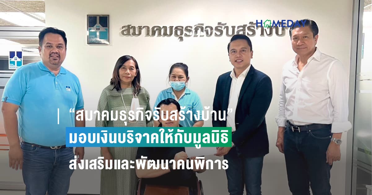“สมาคมธุรกิจรับสร้างบ้าน” มอบเงินบริจาคให้กับมูลนิธิส่งเสริมและพัฒนาคนพิการ