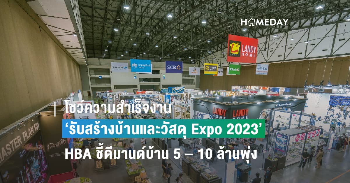โชว์ความสำเร็จงาน ‘รับสร้างบ้านและวัสดุ Expo 2023’ HBA ชี้ดีมานด์บ้าน 5 – 10 ล้านพุ่ง ดันยอดสั่งสร้างบ้านแตะ 4.5 พันล้าน