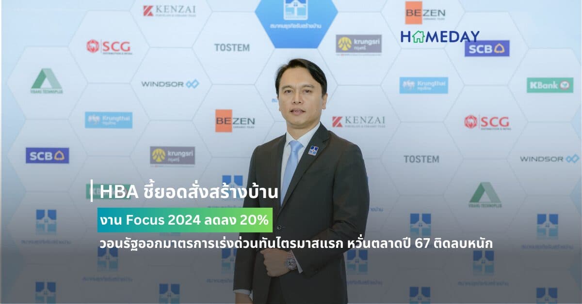 HBA ชี้ยอดสั่งสร้างบ้านงาน Focus 2024 ลดลง 20% วอนรัฐออกมาตรการเร่งด่วนทันไตรมาสแรก หวั่นตลาดปี 67 ติดลบหนัก