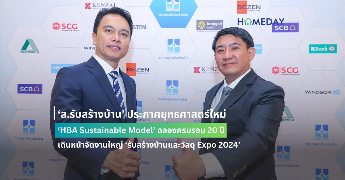 ‘ส.รับสร้างบ้าน’ ประกาศยุทธศาสตร์ใหม่ ‘HBA Sustainable Model’ ฉลองครบรอบ 20 ปี เดินหน้าจัดงานใหญ่ ‘รับสร้างบ้านและวัสดุ Expo 2024’