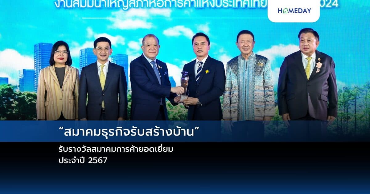 “สมาคมธุรกิจรับสร้างบ้าน” รับรางวัลสมาคมการค้ายอดเยี่ยม ประจำปี 2567