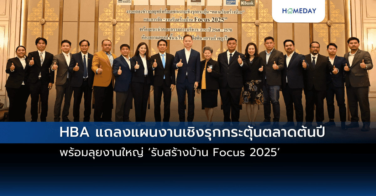 HBA แถลงแผนงานเชิงรุกกระตุ้นตลาดต้นปี พร้อมลุยงานใหญ่ ‘รับสร้างบ้าน Focus 2025’