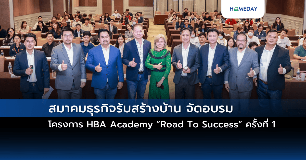 สมาคมธุรกิจรับสร้างบ้าน จัดอบรมโครงการ HBA Academy “Road To Success” ครั้งที่ 1
