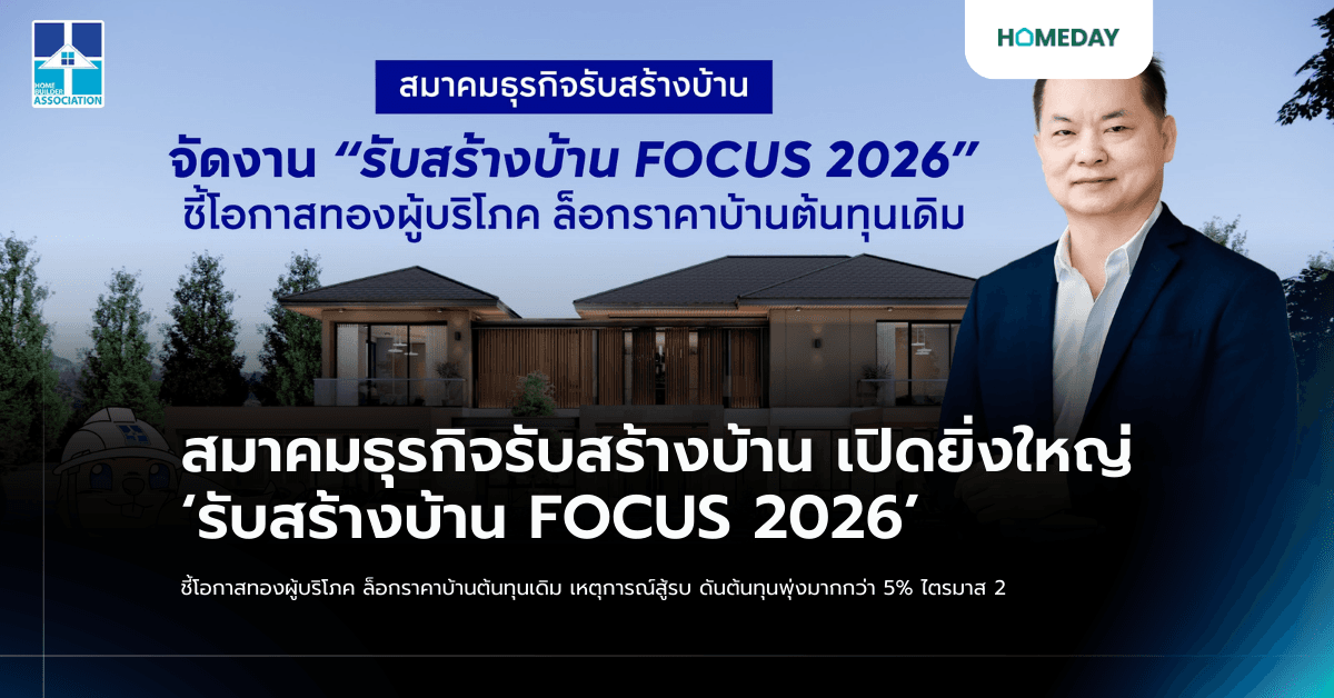 สมาคมธุรกิจรับสร้างบ้าน เปิดยิ่งใหญ่ ‘รับสร้างบ้าน FOCUS 2026’ ชี้โอกาสทองผู้บริโภค ล็อกราคาบ้านต้นทุนเดิม เหตุการณ์สู้รบ ดันต้นทุนพุ่งมากกว่า 5% ไตรมาส 2