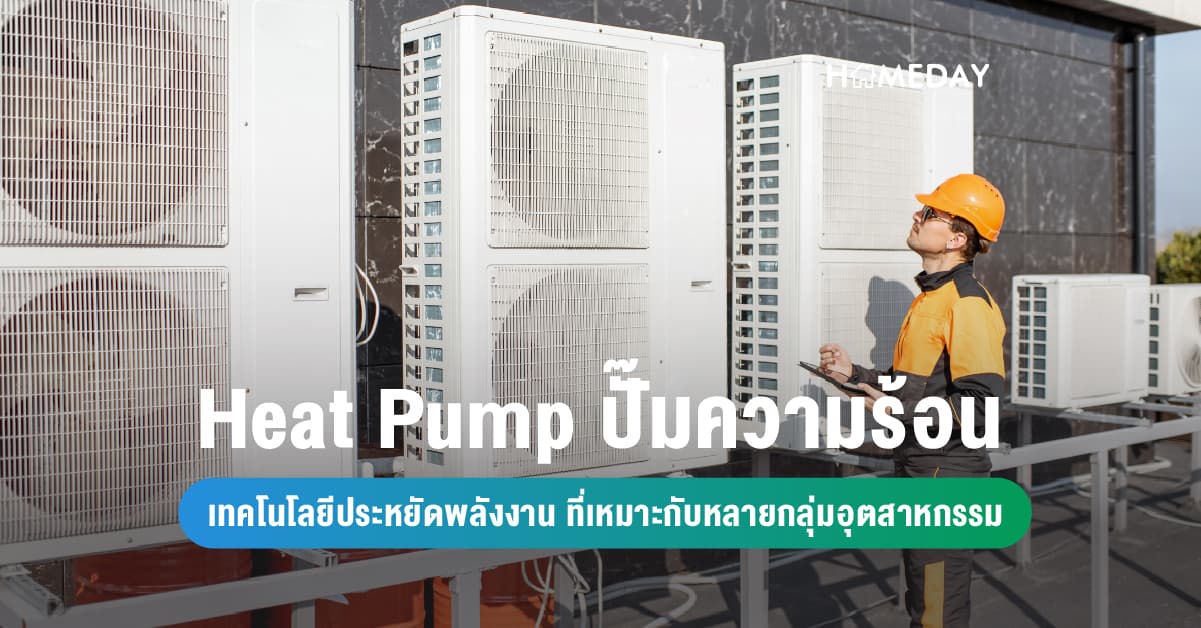Heat Pump ปั๊มความร้อน เทคโนโลยีประหยัดพลังงานที่เหมาะกับหลายกลุ่มอุตสาหกรรม