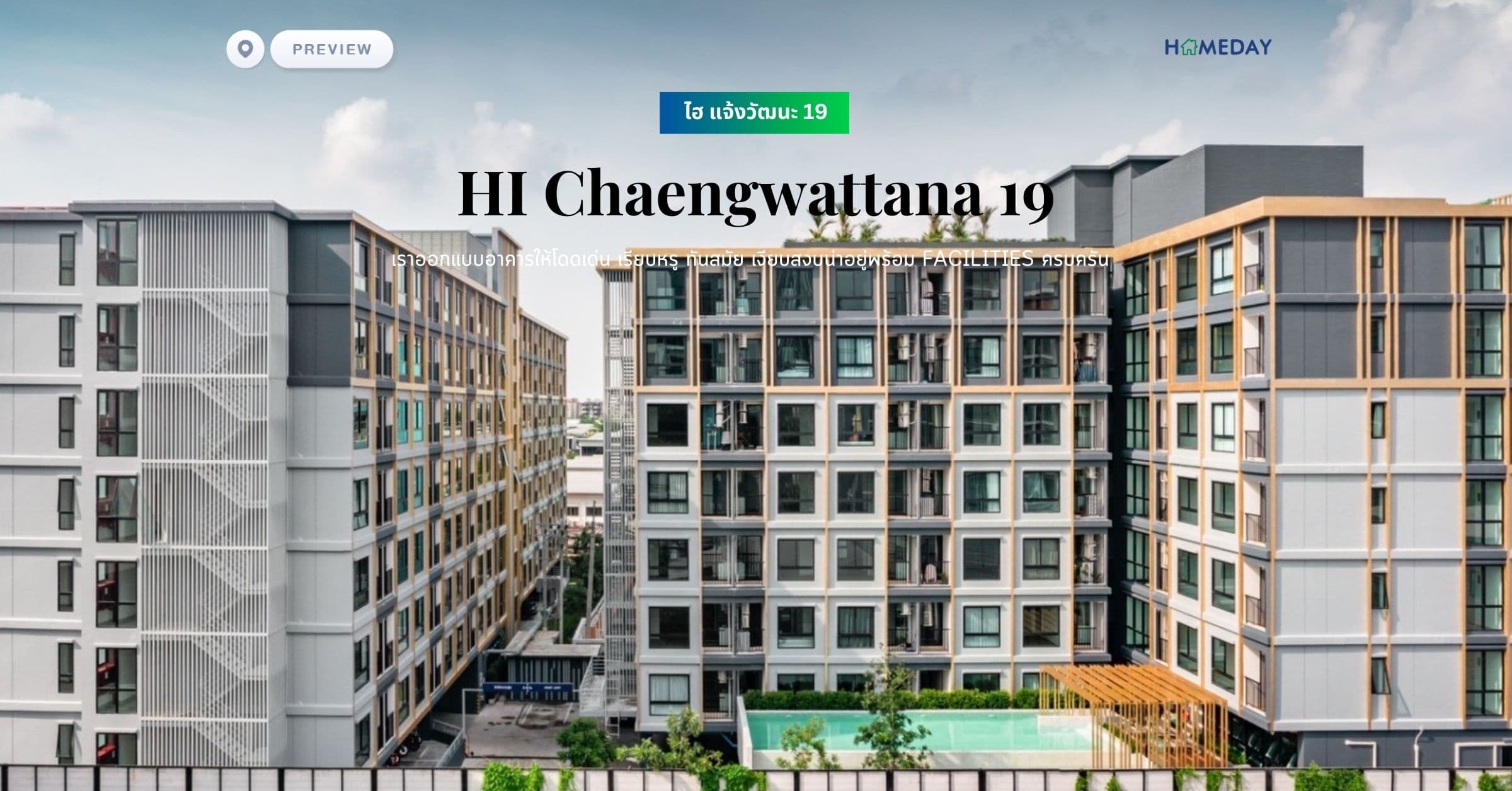 พรีวิว ไฮ แจ้งวัฒนะ 19 (HI Chaengwattana 19) เราออกแบบอาคารให้โดดเด่น เรียบหรู ทันสมัย เงียบสงบน่าอยู่พร้อม Facilities ครบครัน