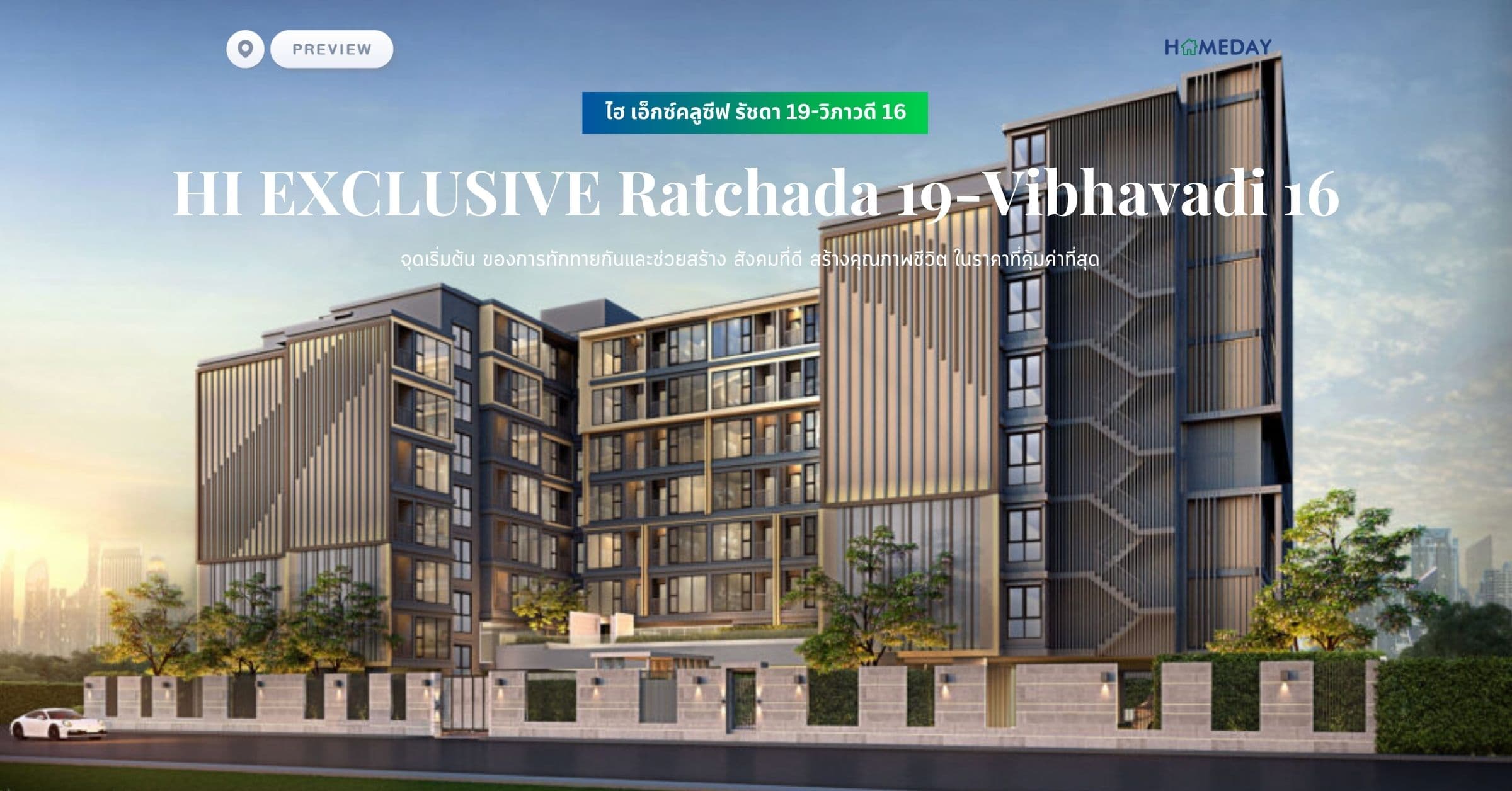 พรีวิว ไฮ เอ็กซ์คลูซีฟ รัชดา 19-วิภาวดี 16 (HI EXCLUSIVE Ratchada 19-Vibhavadi 16) จุดเริ่มต้น ของการทักทายกันและช่วยสร้าง สังคมที่ดี สร้างคุณภาพชีวิต ในราคาที่คุ้มค่าที่สุด