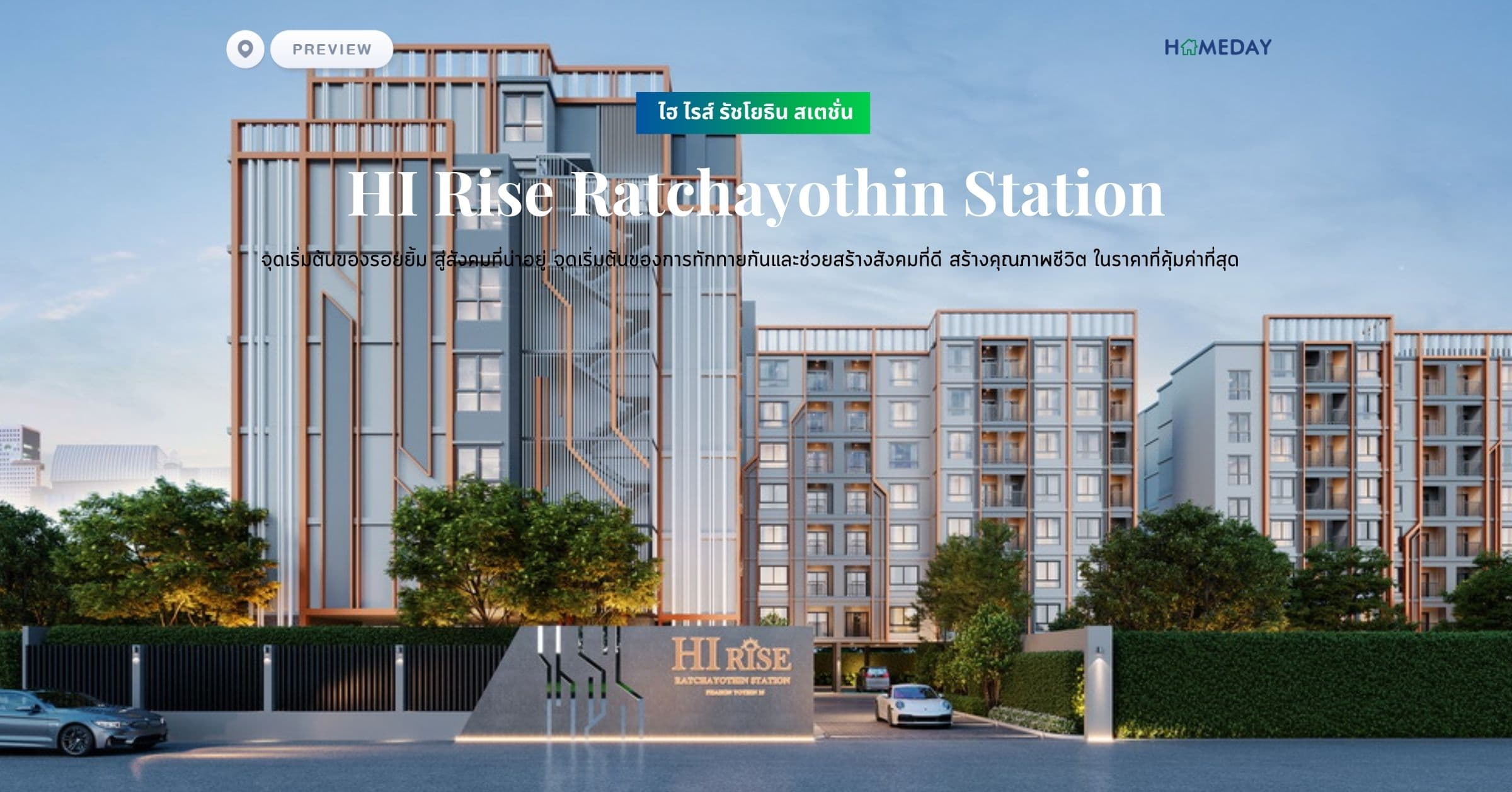 พรีวิว ไฮ ไรส์ รัชโยธิน สเตชั่น (HI Rise Ratchayothin Station) จุดเริ่มต้นของรอยยิ้ม สู่สังคมที่น่าอยู่ สร้างคุณภาพชีวิตในราคาที่คุ้มค่าที่สุด