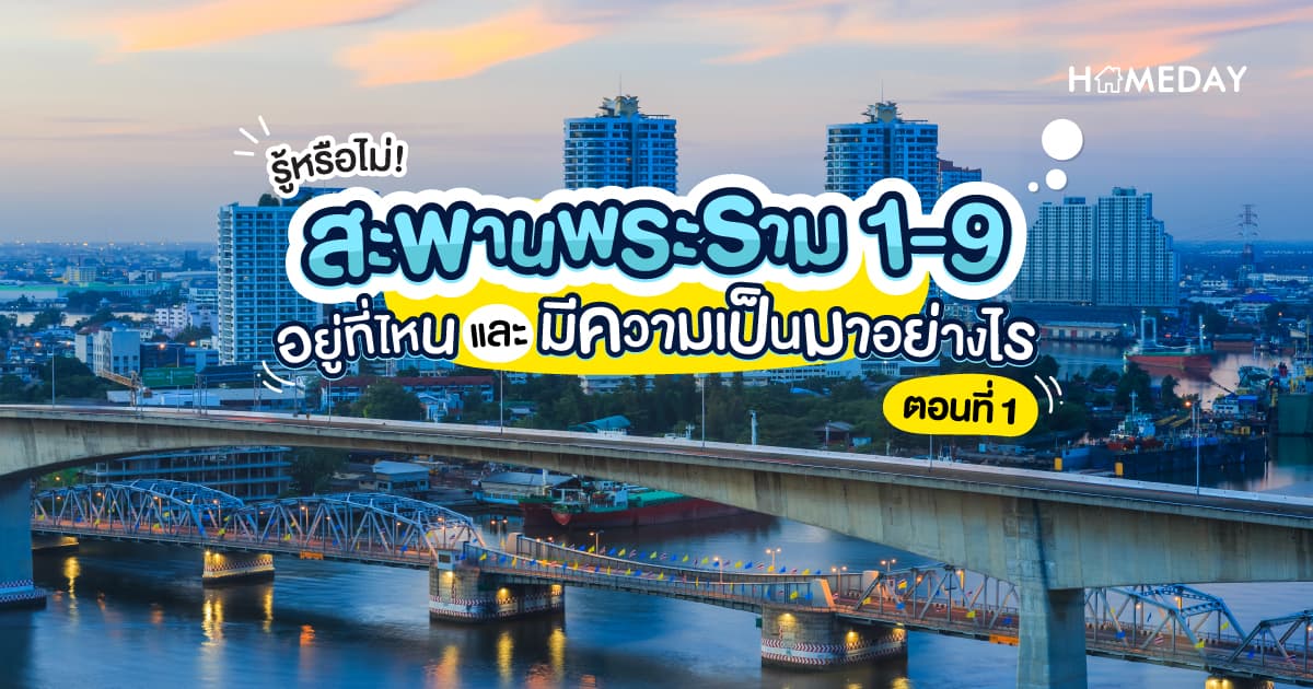 รู้หรือไม่! สะพานพระราม 1-9 อยู่ที่ไหน และมีความเป็นมาอย่างไร (ตอนที่1)