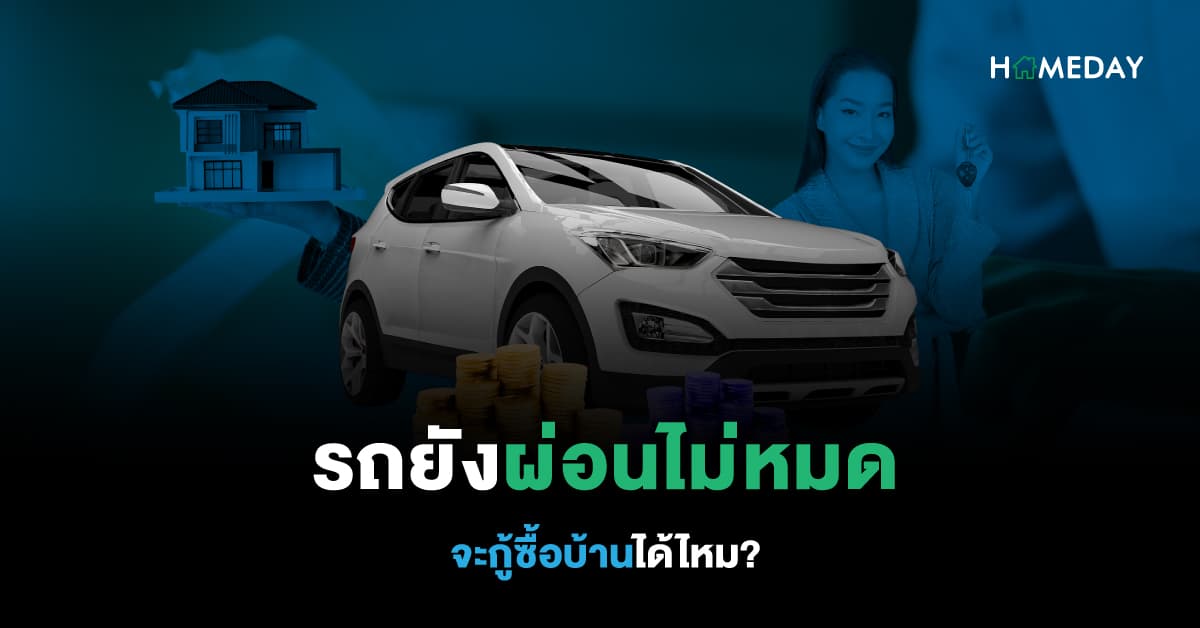 รถยังผ่อนไม่หมด จะกู้ซื้อบ้านได้ไหม?