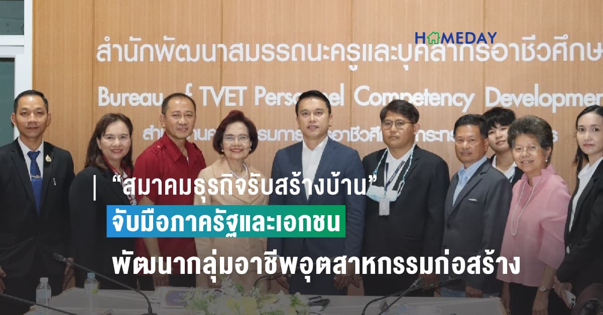 “สมาคมธุรกิจรับสร้างบ้าน” จับมือภาครัฐและเอกชนร่วมประชุมอ.กรอ.อศ. เพื่อผลิตและพัฒนากำลังคนกลุ่มอาชีพอุตสาหกรรมก่อสร้าง ครั้งที่ 1