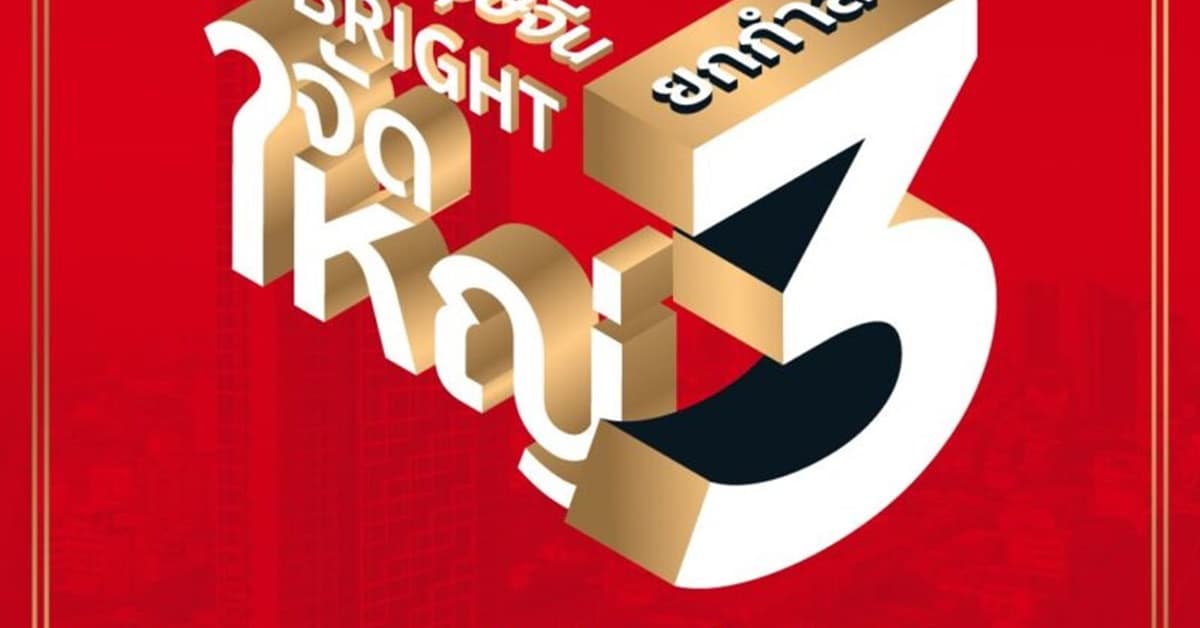 หยุดปังไม่ไหว Bright!! ลดใหญ่รับตรุษจีน