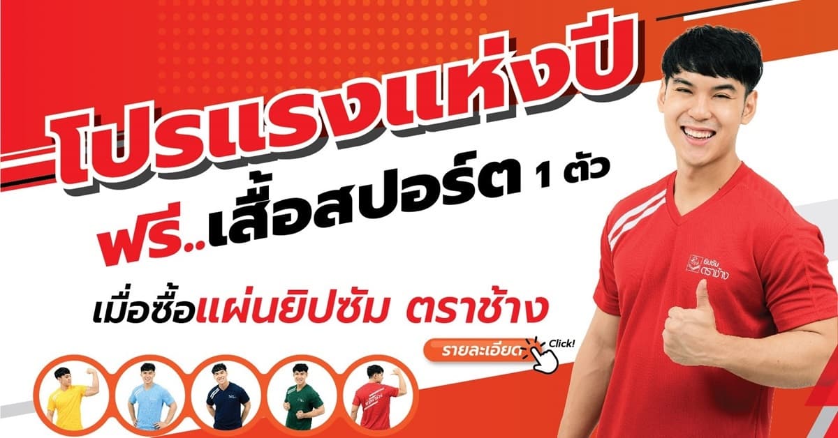 ฟิตเปรี๊ยะกันทั่วหน้ากับ โปรฯแรง จากแผ่นยิปซัมตราช้าง ฟรีเสื้อสปอร์ต