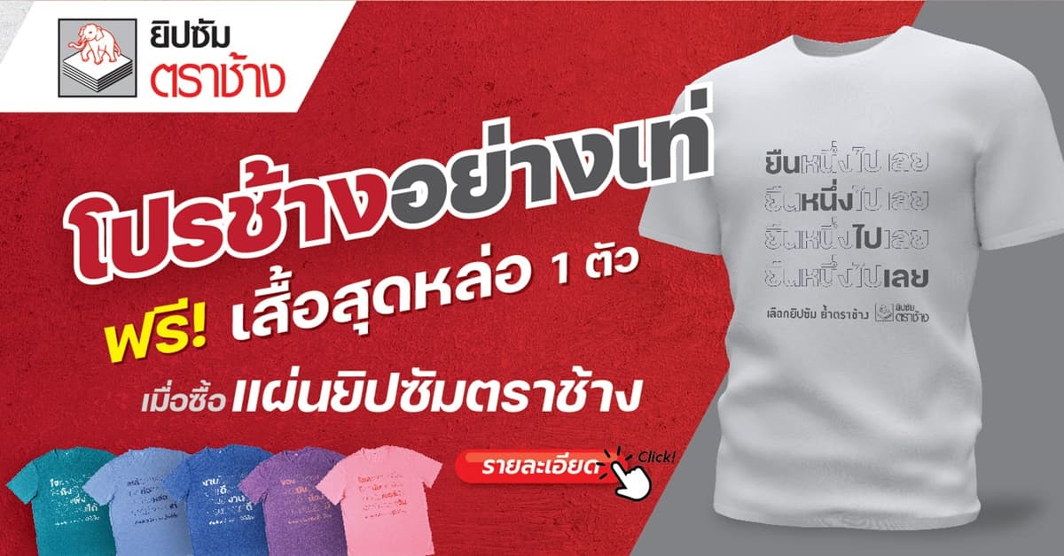 อวดความแมนกับโปรฯแรงอย่างเท่ จากแผ่นยิปซัมตราช้าง ฟรีเสื้อสุดหล่อ