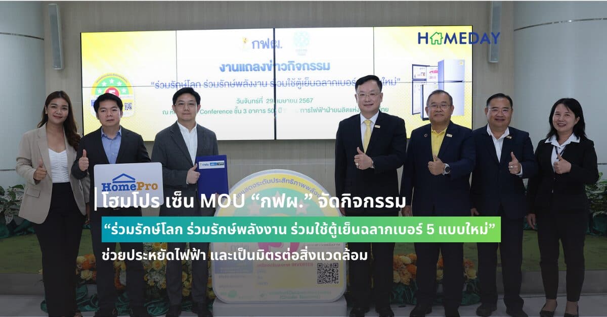 โฮมโปร เซ็น MOU “กฟผ.” จัดกิจกรรม “ร่วมรักษ์โลก ร่วมรักษ์พลังงาน ร่วมใช้ตู้เย็นฉลากเบอร์ 5 แบบใหม่” ช่วยประหยัดไฟฟ้า และเป็นมิตรต่อสิ่งแวดล้อม ตั้งแต่วันที่ ตั้งแต่วันที่ 1 พ.ค. – 30 ก.ย. 67 นี้ ที่โฮมโปรและเมกาโฮม ทุกสาขาทั่วประเทศ