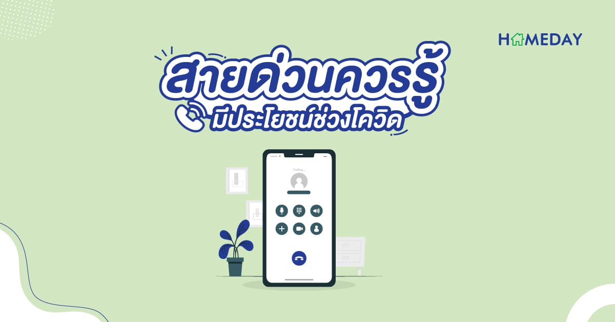 สายด่วนควรรู้ มีประโยชน์ช่วงโควิด