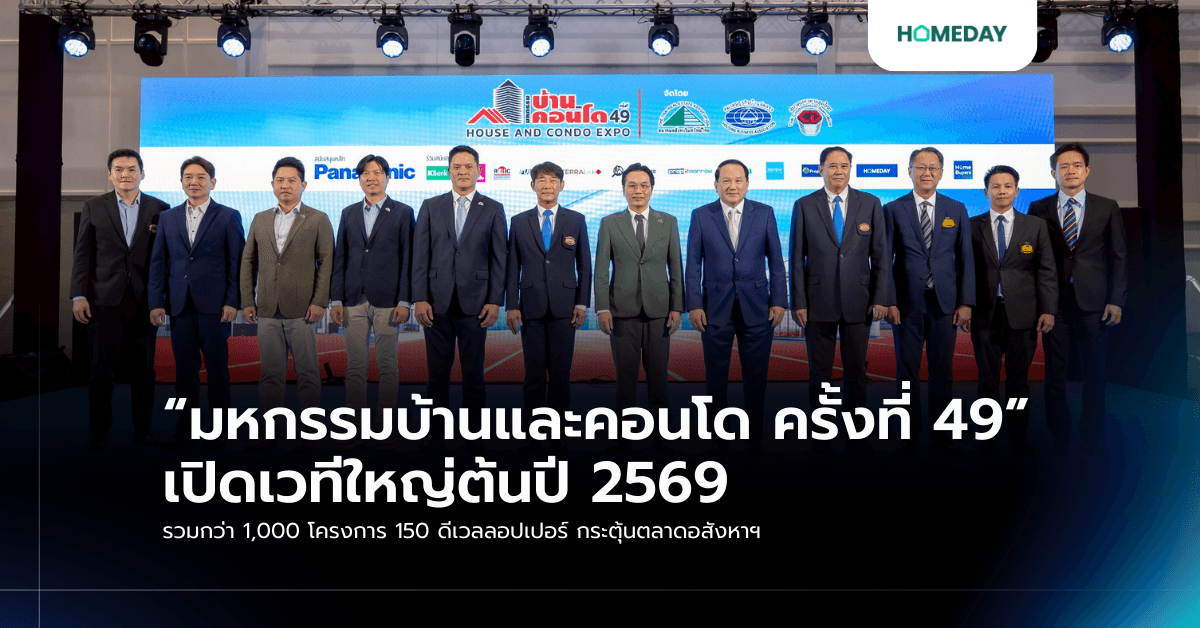 “มหกรรมบ้านและคอนโด ครั้งที่ 49” เปิดเวทีใหญ่ต้นปี 2569 รวมกว่า 1,000 โครงการ 150 ดีเวลลอปเปอร์ กระตุ้นตลาดอสังหาฯ