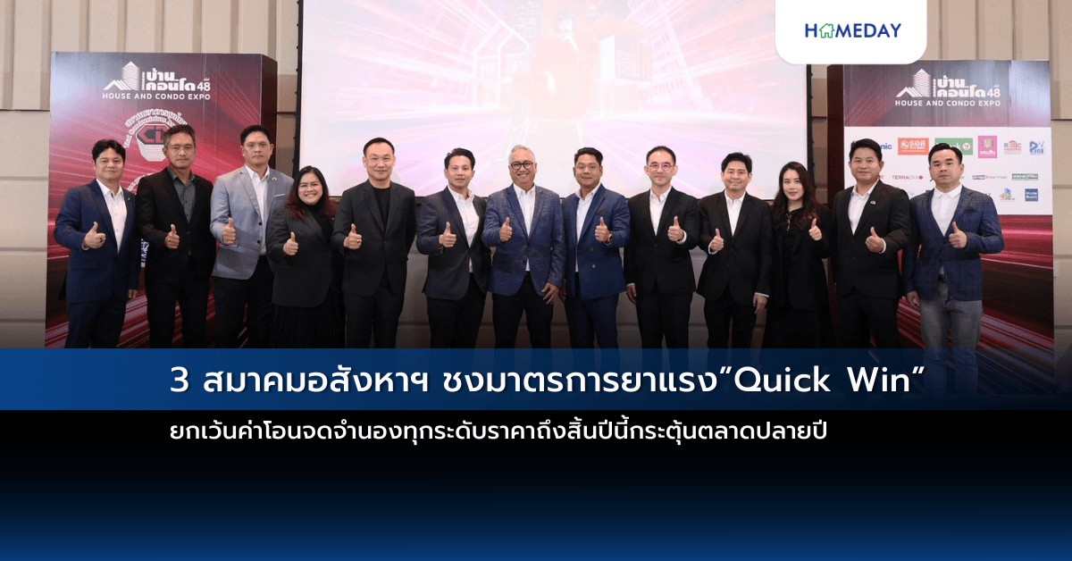 3 สมาคมอสังหาฯ ชงมาตรการยาแรง”Quick Win”ยกเว้นค่าโอนจดจำนองทุกระดับราคาถึงสิ้นปีนี้กระตุ้นตลาดปลายปี เผยงานมหกรรมบ้านและคอนโดครั้งที่ 48 ยอดจองบูธล้นเในรอบ 10 ปี