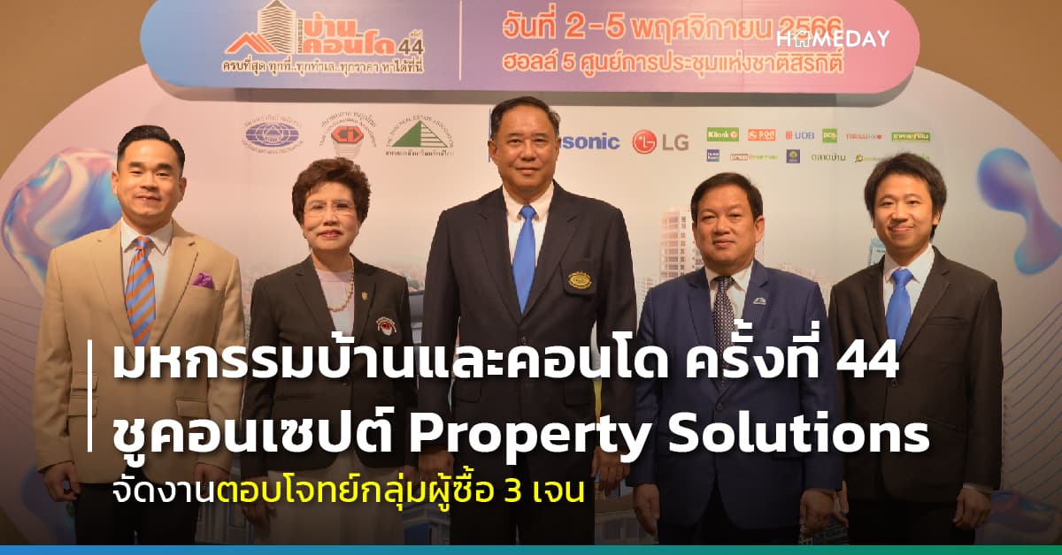 มหกรรมบ้านและคอนโด ครั้งที่ 44 ชูคอนเซปต์ Property Solutions จัดงานตอบโจทย์กลุ่มผู้ซื้อ 3 เจน
