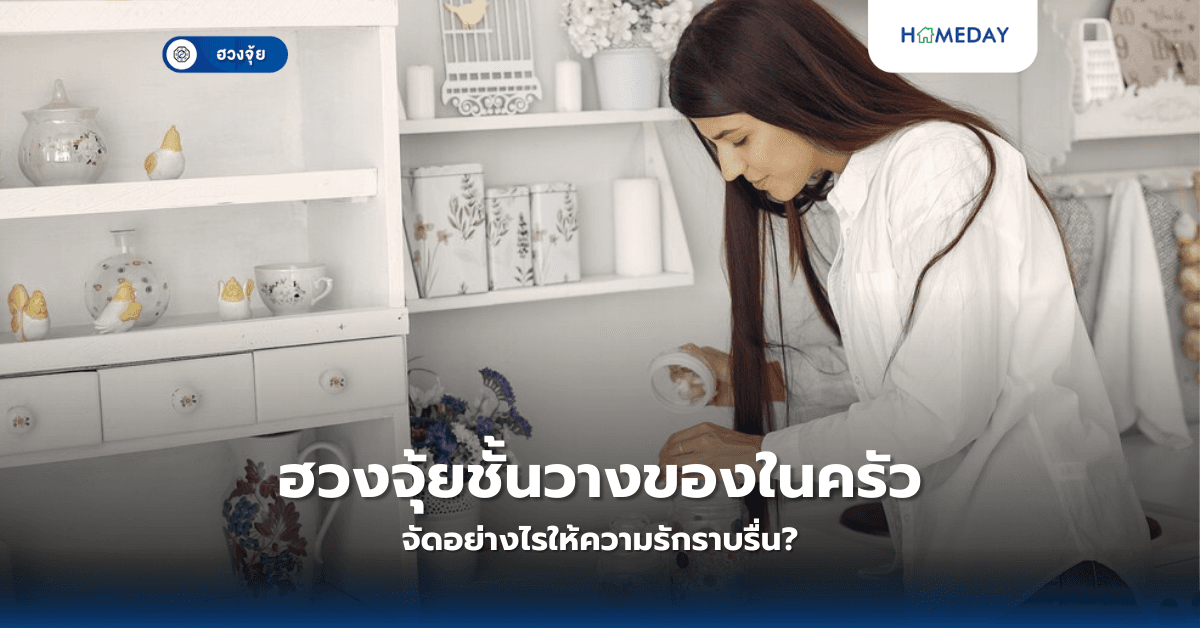 ฮวงจุ้ยชั้นวางของในครัว จัดอย่างไรให้ความรักราบรื่น?