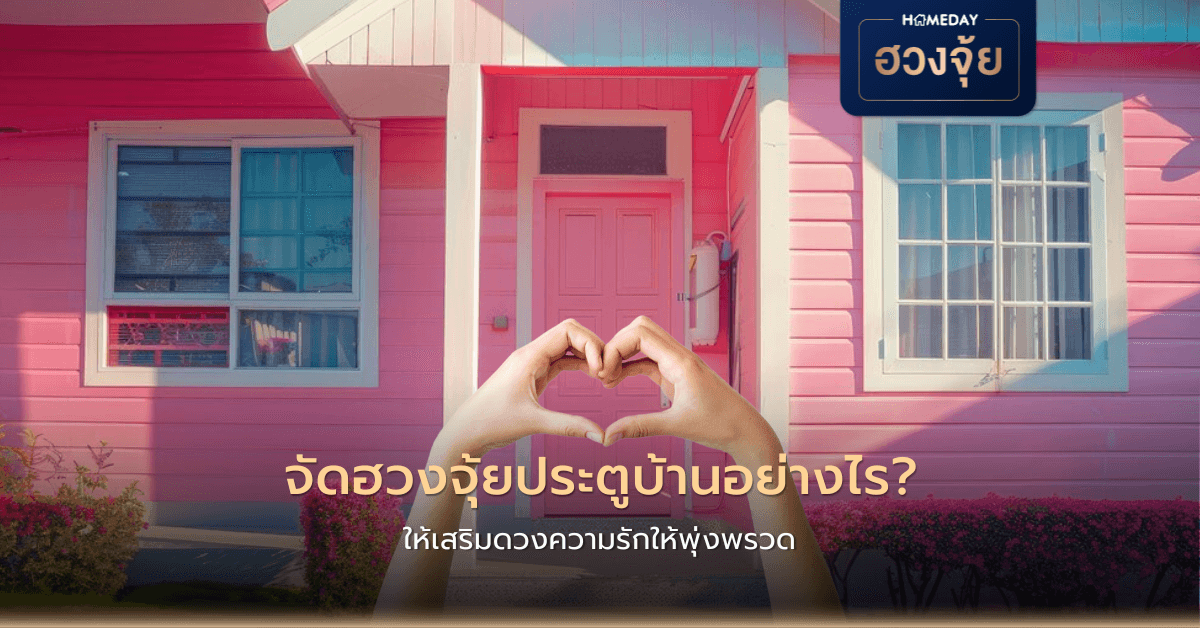 จัดฮวงจุ้ยประตูบ้านอย่างไร ให้เสริมดวงความรักให้พุ่งพรวด?