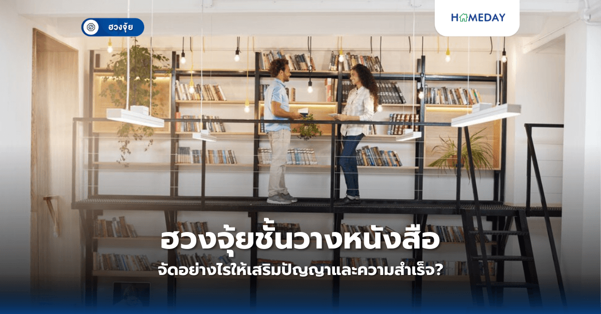 ฮวงจุ้ยชั้นวางหนังสือ จัดอย่างไรให้เสริมปัญญาและความสำเร็จ?