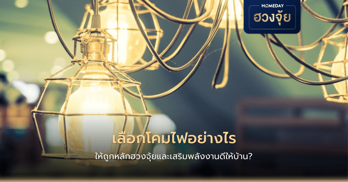 เลือกโคมไฟอย่างไรให้ถูกหลักฮวงจุ้ยและเสริมพลังงานดีให้บ้าน?