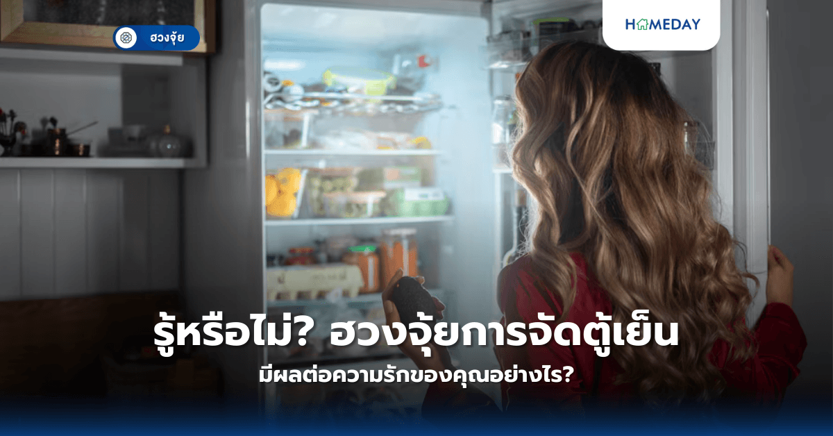 รู้หรือไม่? ฮวงจุ้ยการจัดตู้เย็นมีผลต่อความรักของคุณอย่างไร?