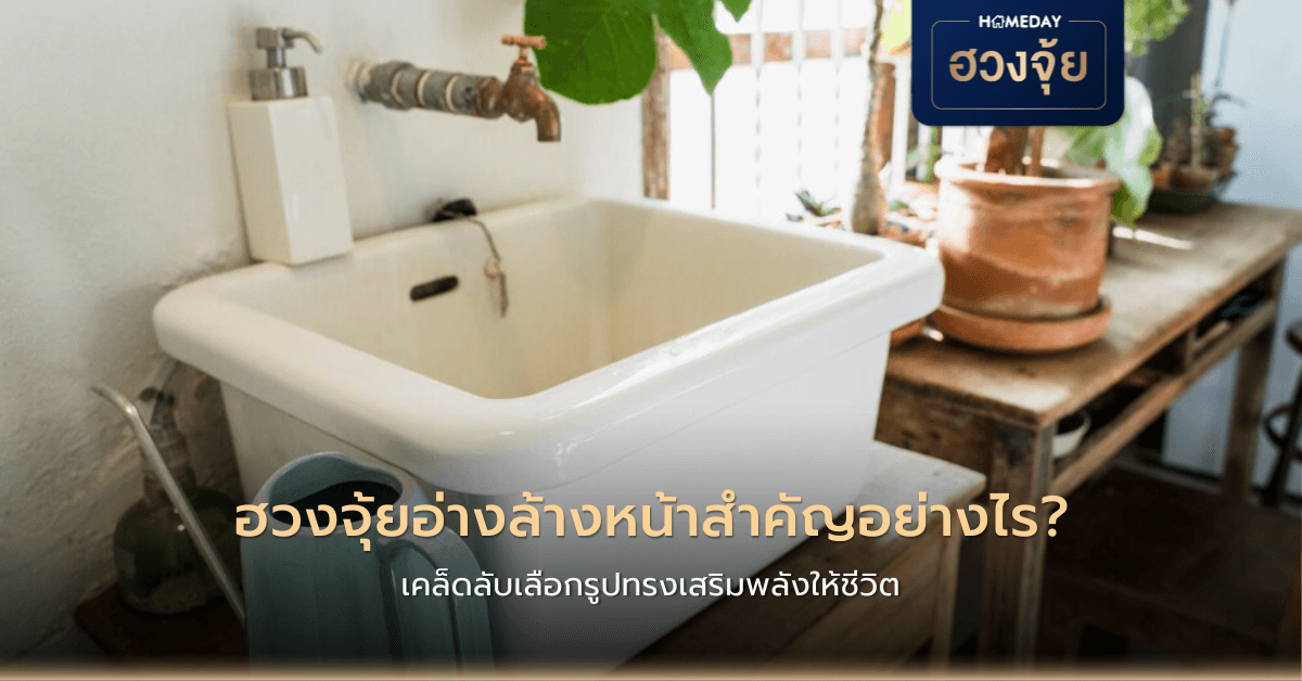 ฮวงจุ้ยอ่างล้างหน้าสำคัญอย่างไร? เคล็ดลับเลือกรูปทรงเสริมพลังให้ชีวิต