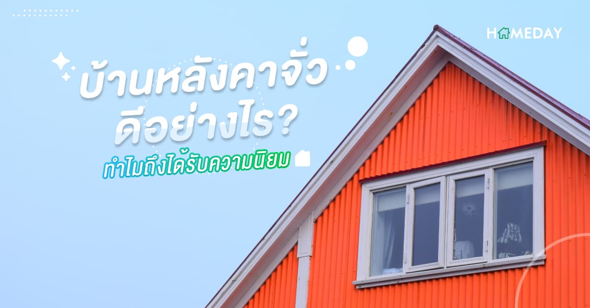 บ้านหลังคาจั่วดีอย่างไร? ทำไมถึงได้รับความนิยม