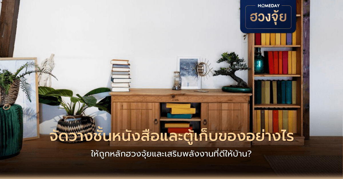 จัดวางชั้นหนังสือและตู้เก็บของอย่างไร ให้ถูกหลักฮวงจุ้ยและเสริมพลังงานที่ดีให้บ้าน?